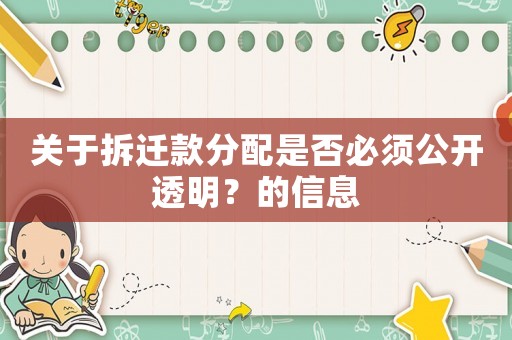 關(guān)于拆遷款分配是否必須公開透明？的信息