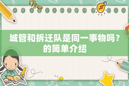 城管和拆遷隊是同一事物嗎？的簡單介紹