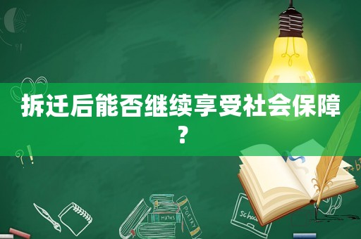 拆遷后能否繼續享受社會保障？