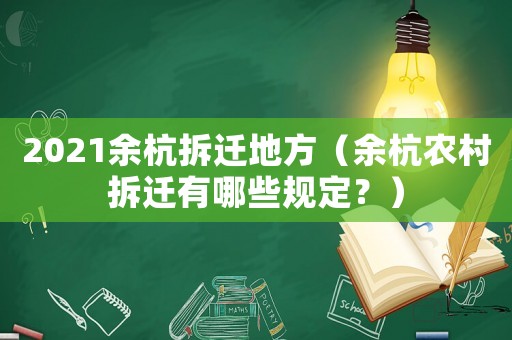 2021余杭拆遷地方（余杭農(nóng)村拆遷有哪些規(guī)定？）