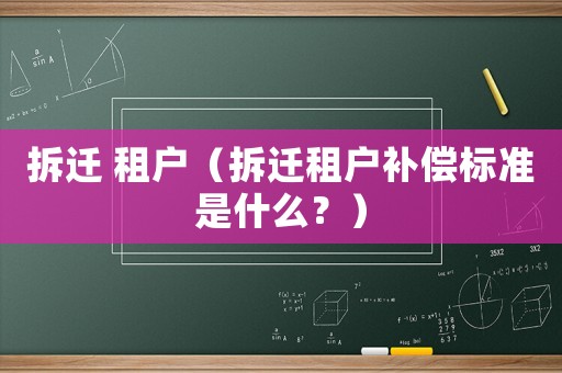 拆遷 租戶（拆遷租戶補償標準是什么？）