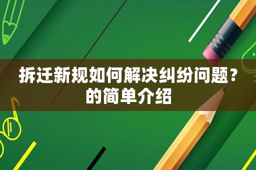 拆遷新規如何解決糾紛問題？的簡單介紹