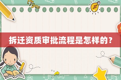 拆遷資質審批流程是怎樣的？