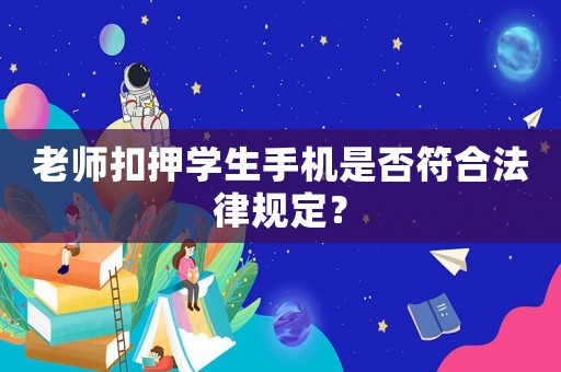 老師扣押學生手機是否符合法律規定？