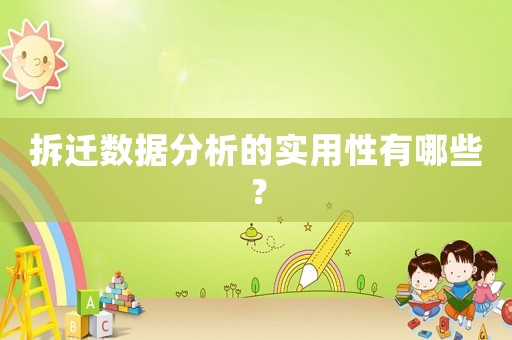 拆遷數據分析的實用性有哪些？