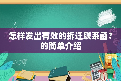 怎樣發(fā)出有效的拆遷聯(lián)系函？的簡單介紹