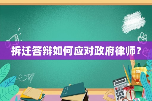 拆遷答辯如何應對政府律師？