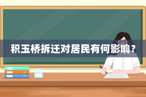 積玉橋拆遷對居民有何影響？