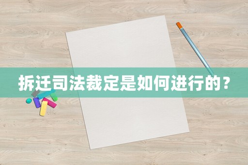 拆遷司法裁定是如何進行的？