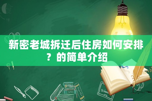 新密老城拆遷后住房如何安排？的簡(jiǎn)單介紹