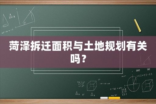 菏澤拆遷面積與土地規劃有關嗎？
