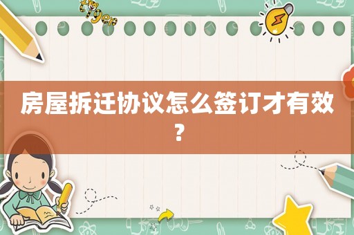 房屋拆遷協議怎么簽訂才有效？