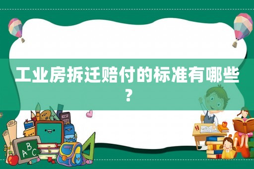 工業(yè)房拆遷賠付的標準有哪些？