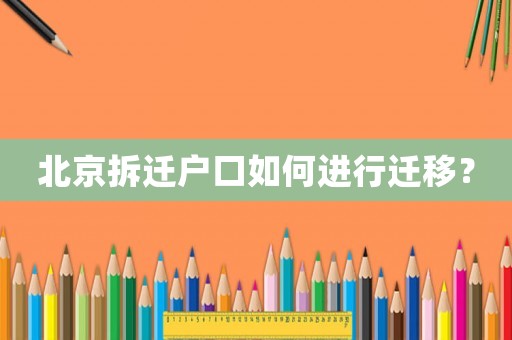 北京拆遷戶口如何進行遷移？