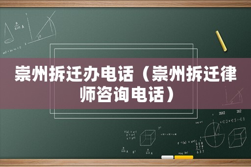 崇州拆遷辦電話（崇州拆遷律師咨詢電話）