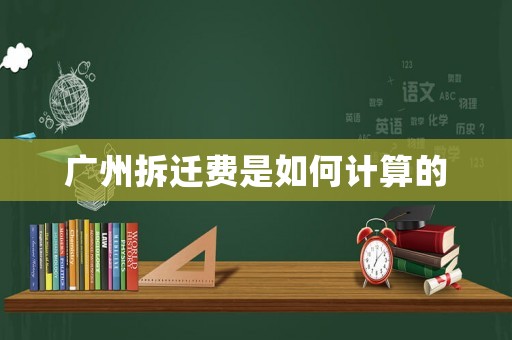 廣州拆遷費是如何計算的