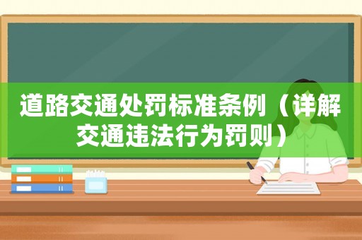 道路交通處罰標準條例（詳解交通違法行為罰則）