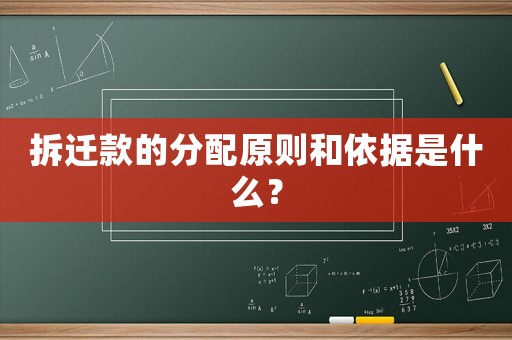 拆遷款的分配原則和依據是什么？