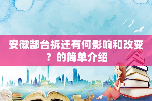 安徽郜臺拆遷有何影響和改變？的簡單介紹