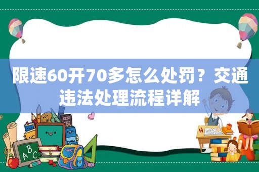 限速60開70多怎么處罰？交通違法處理流程詳解