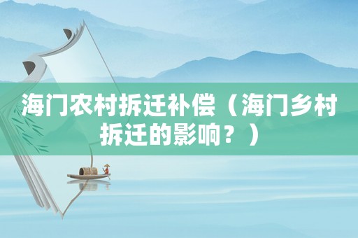 海門農(nóng)村拆遷補償（海門鄉(xiāng)村拆遷的影響？）