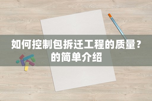 如何控制包拆遷工程的質(zhì)量？的簡單介紹