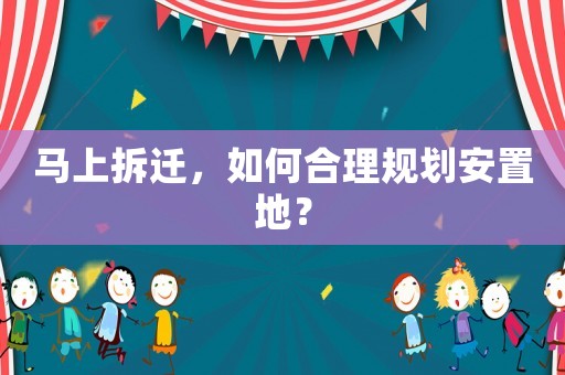 馬上拆遷，如何合理規(guī)劃安置地？