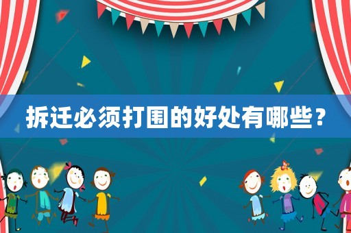 拆遷必須打圍的好處有哪些？