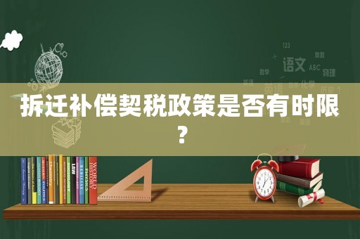 拆遷補償契稅政策是否有時限？