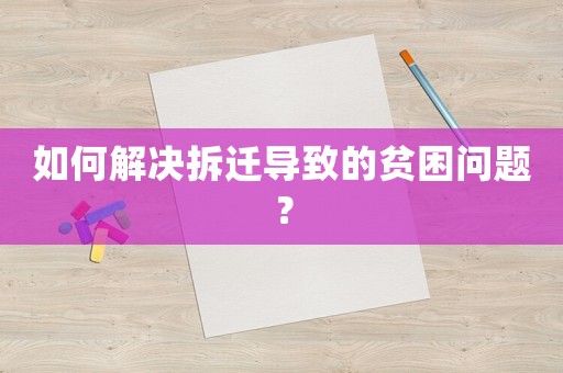 如何解決拆遷導(dǎo)致的貧困問(wèn)題？