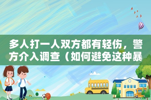 多人打一人雙方都有輕傷，警方介入調查（如何避免這種暴力事件的發生）