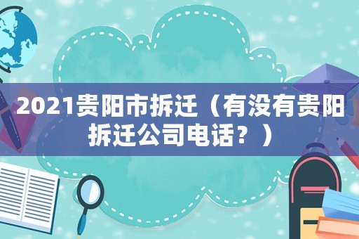2021貴陽市拆遷（有沒有貴陽拆遷公司電話？）