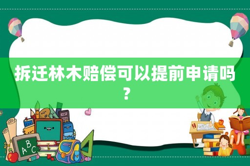 拆遷林木賠償可以提前申請嗎？