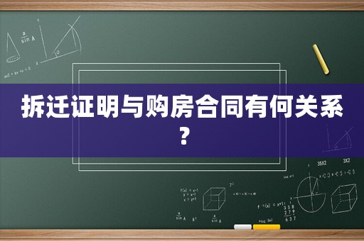 拆遷證明與購房合同有何關系？