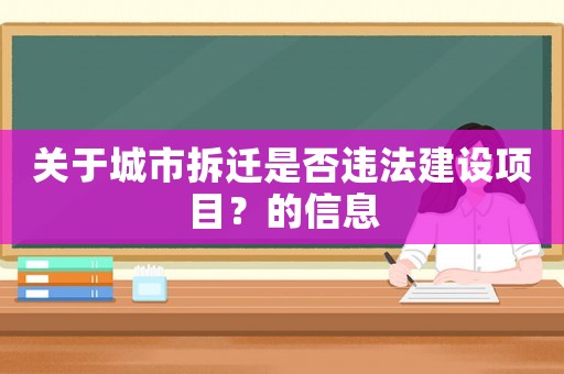 關于城市拆遷是否違法建設項目？的信息