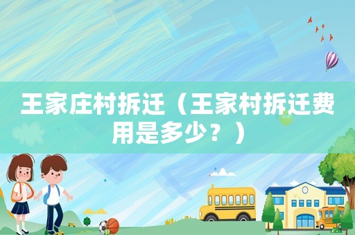 王家莊村拆遷（王家村拆遷費用是多少？）