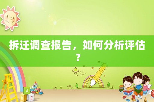 拆遷調查報告，如何分析評估？