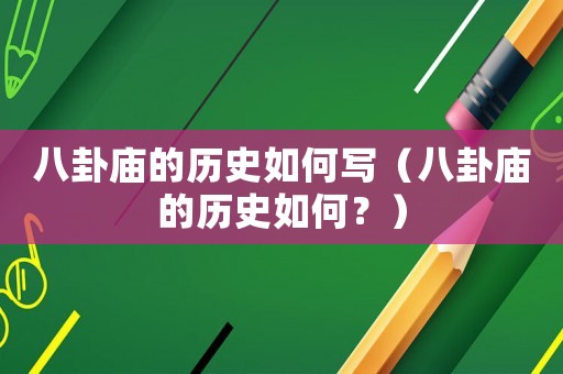八卦廟的歷史如何寫（八卦廟的歷史如何？）