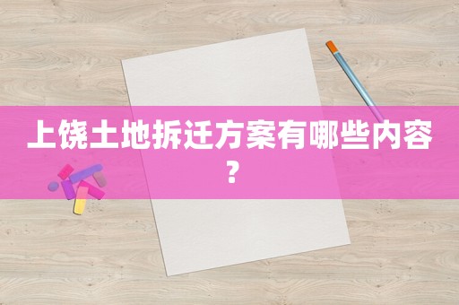 上饒土地拆遷方案有哪些內容？
