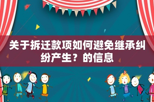 關于拆遷款項如何避免繼承糾紛產生？的信息