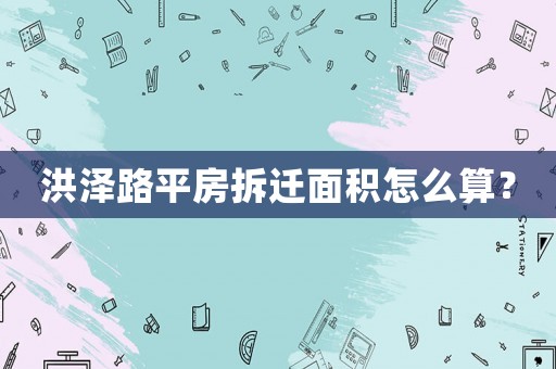 洪澤路平房拆遷面積怎么算？