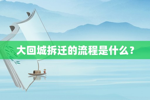 大回城拆遷的流程是什么？