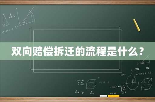 雙向賠償拆遷的流程是什么？