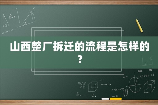 山西整廠拆遷的流程是怎樣的？