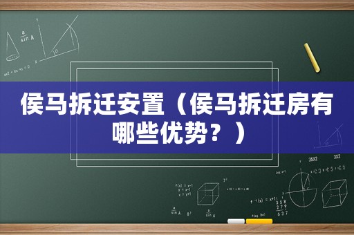 侯馬拆遷安置（侯馬拆遷房有哪些優勢？）