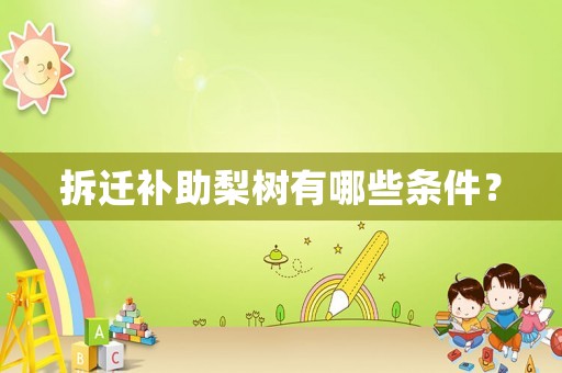 拆遷補助梨樹有哪些條件？