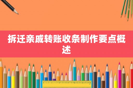 拆遷親戚轉賬收條制作要點概述
