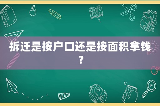 拆遷是按戶口還是按面積拿錢？