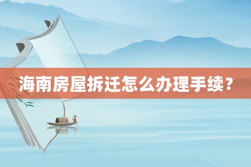 海南房屋拆遷怎么辦理手續(xù)？