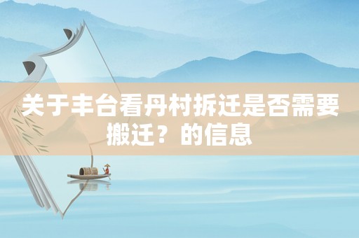 關于豐臺看丹村拆遷是否需要搬遷？的信息